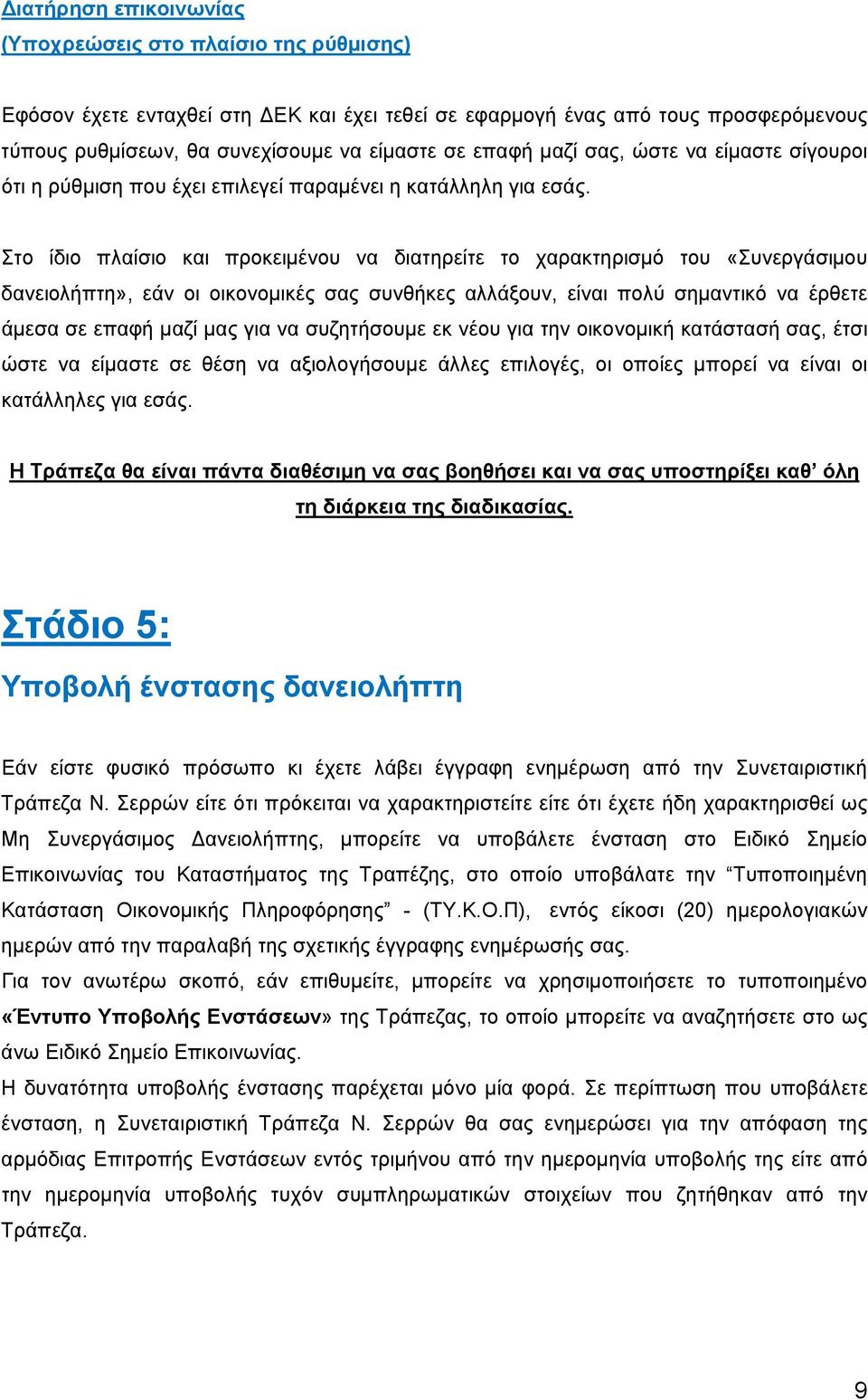 Στο ίδιο πλαίσιο και προκειμένου να διατηρείτε το χαρακτηρισμό του «Συνεργάσιμου δανειολήπτη», εάν οι οικονομικές σας συνθήκες αλλάξουν, είναι πολύ σημαντικό να έρθετε άμεσα σε επαφή μαζί μας για να