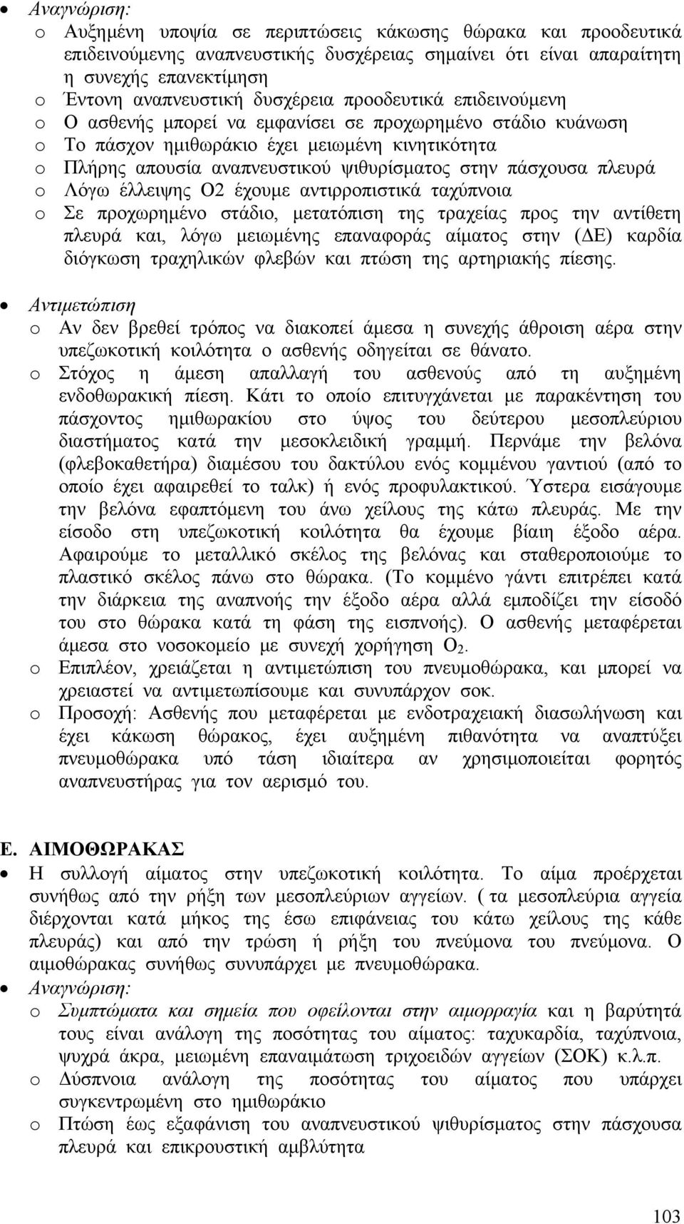 πάσχουσα πλευρά o Λόγω έλλειψης Ο2 έχουμε αντιρροπιστικά ταχύπνοια o Σε προχωρημένο στάδιο, μετατόπιση της τραχείας προς την αντίθετη πλευρά και, λόγω μειωμένης επαναφοράς αίματος στην (ΔΕ) καρδία