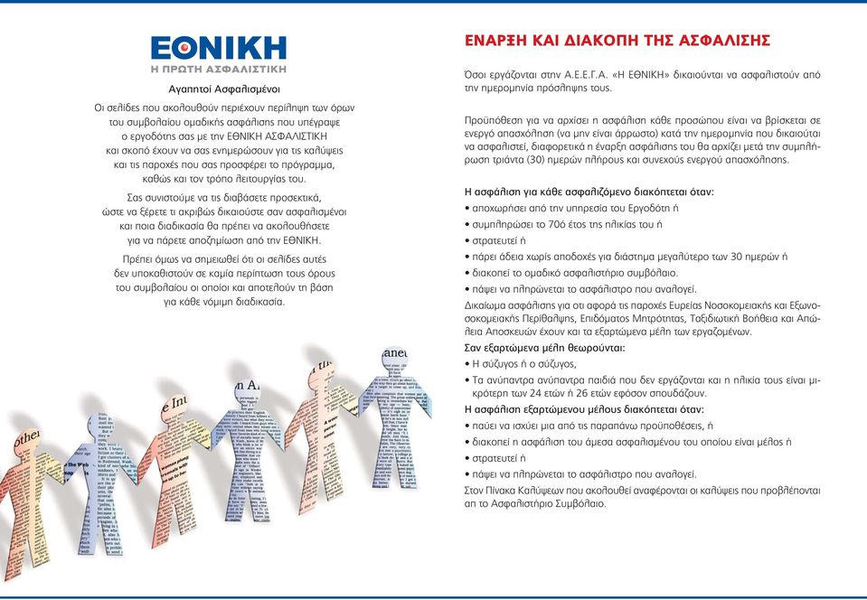 Σας συνιστούμε να τις διαβάσετε προσεκτικά, ώστε να ξέρετε τι ακριβώς δικαιούστε σαν ασφαλισμένοι και ποια διαδικασία θα πρέπει να ακολουθήσετε για να πάρετε αποζημίωση από την ΕΘΝΙΚΗ.