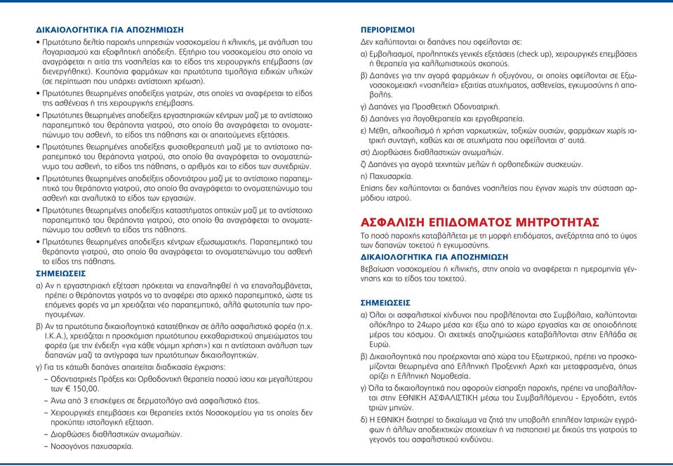 Κουπόνια φαρμάκων και πρωτότυπα τιμολόγια ειδικών υλικών (σε περίπτωση που υπάρχει αντίστοιχη χρέωση).