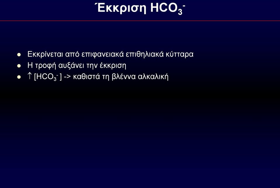 τροφή αυξάνει την έκκριση [HCO -