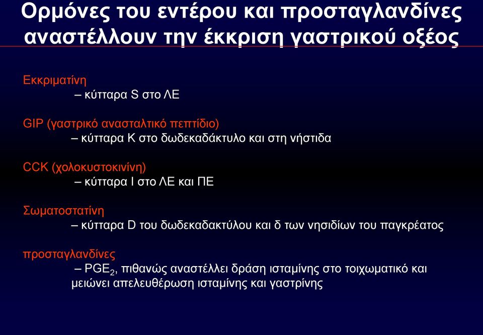 κύτταρα I στο ΛΕ και ΠΕ Σωματοστατίνη κύτταρα D του δωδεκαδακτύλου και δ των νησιδίων του παγκρέατος