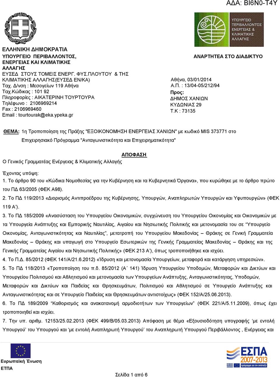 K : 73135 ΘΕΜΑ: 1η Τροποποίηση της Πράξης "ΕΞΟΙΚΟΝΟΜΗΣΗ ΕΝΕΡΓΕΙΑΣ ΧΑΝΙΩΝ" με κωδικό MIS 373771 στο Επιχειρησιακό Πρόγραμμα "Ανταγωνιστικότητα και Επιχειρηματικότητα" ΑΠΟΦΑΣΗ O Γενικός Γραμματέας