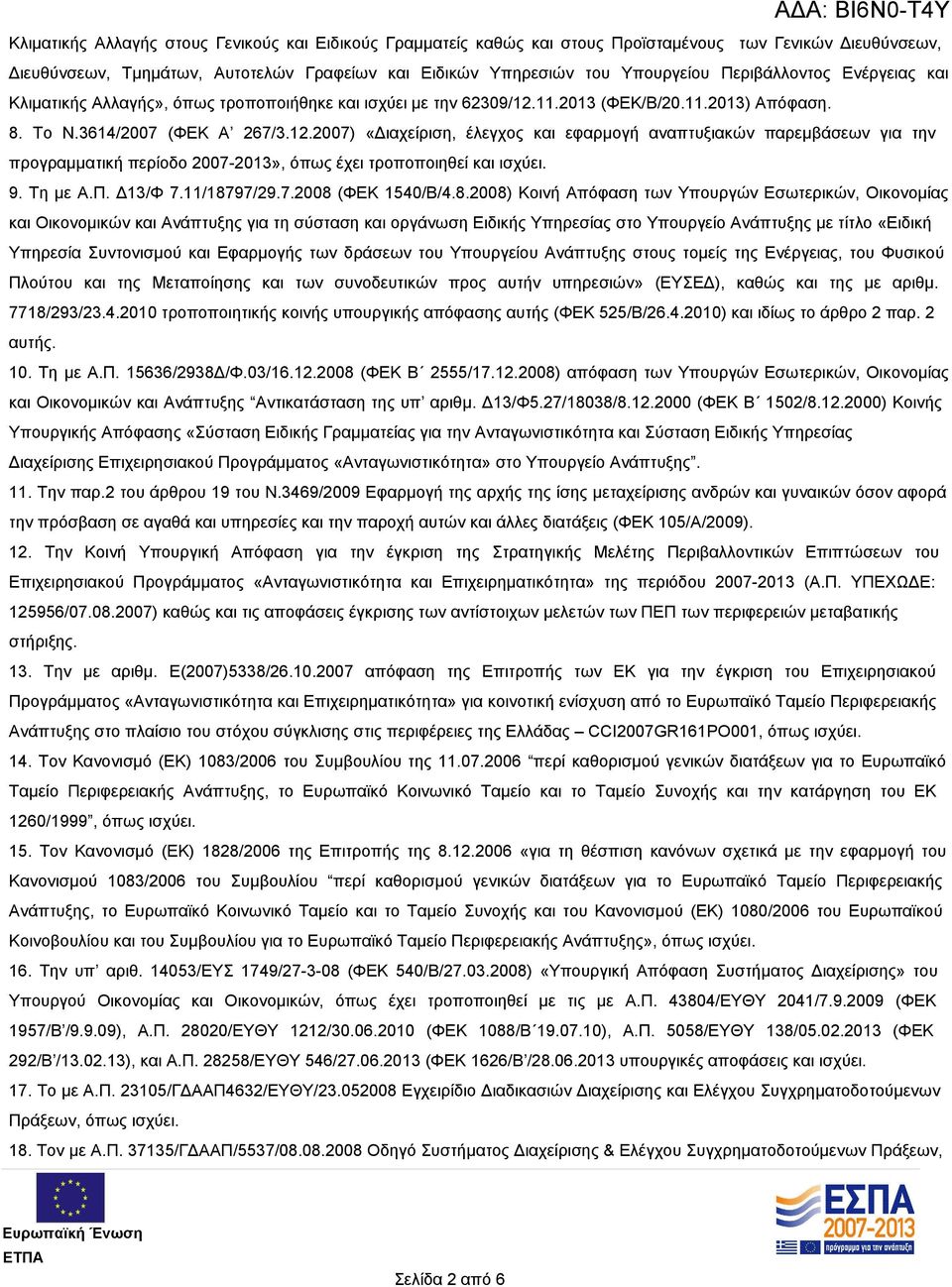 11.2013 (ΦΕΚ/Β/20.11.2013) Απόφαση. 8. Το Ν.3614/2007 (ΦΕΚ Α 267/3.12.