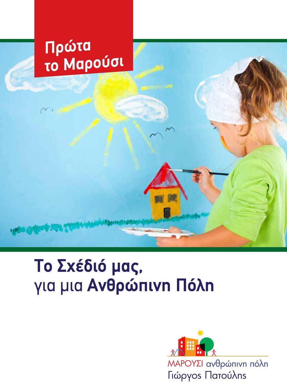 Σχέδιό μας,