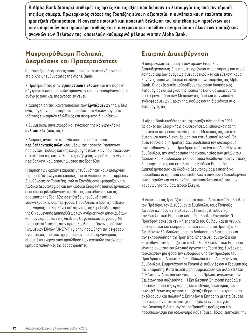 Η συνεχής ποιοτική και ποσοτική βελτίωση του επιπέδου των προϊόντων και των υπηρεσιών που προσφέρει καθώς και η σύγχρονη και υπεύθυνη αντιμετώπιση όλων των τραπεζικών αναγκών των Πελατών της,