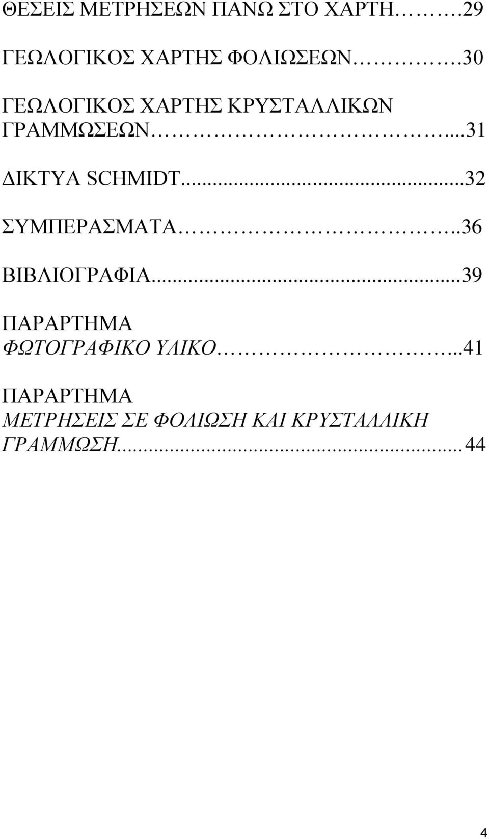 ..32 ΣΥΜΠΕΡΑΣΜΑΤΑ..36 ΒΙΒΛΙΟΓΡΑΦΙΑ...39 ΠΑΡΑΡΤΗΜΑ ΦΩΤΟΓΡΑΦΙΚΟ ΥΛΙΚΟ.