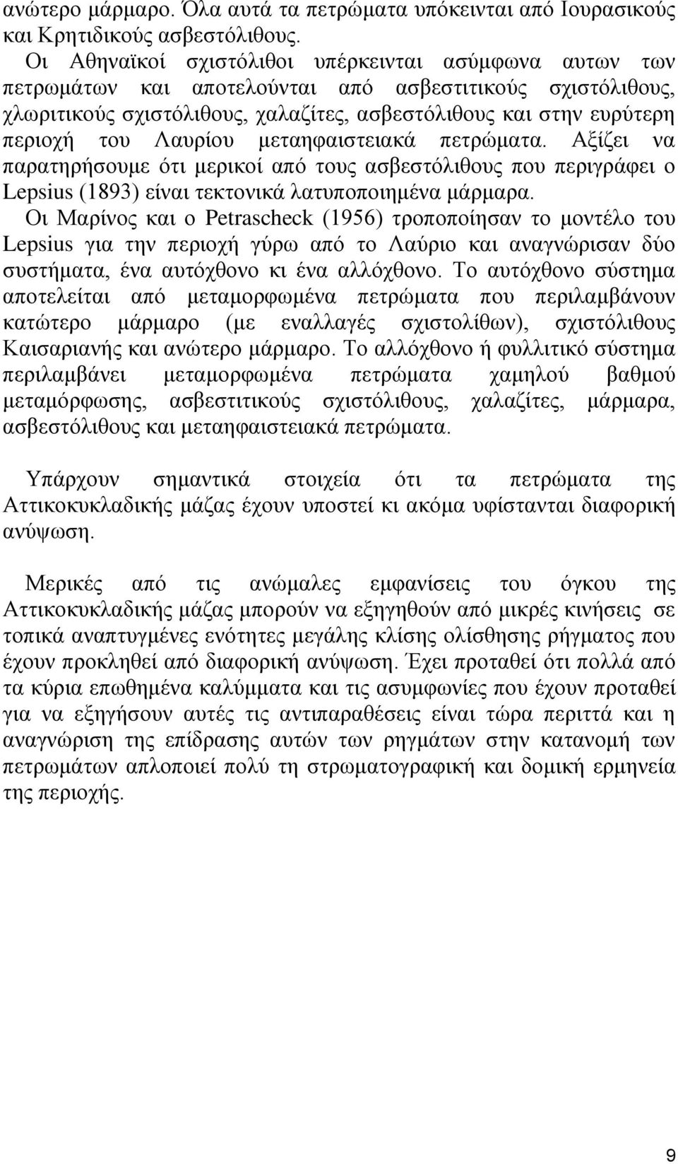 Λαυρίου μεταηφαιστειακά πετρώματα. Αξίζει να παρατηρήσουμε ότι μερικοί από τους ασβεστόλιθους που περιγράφει ο Lepsius (1893) είναι τεκτονικά λατυποποιημένα μάρμαρα.