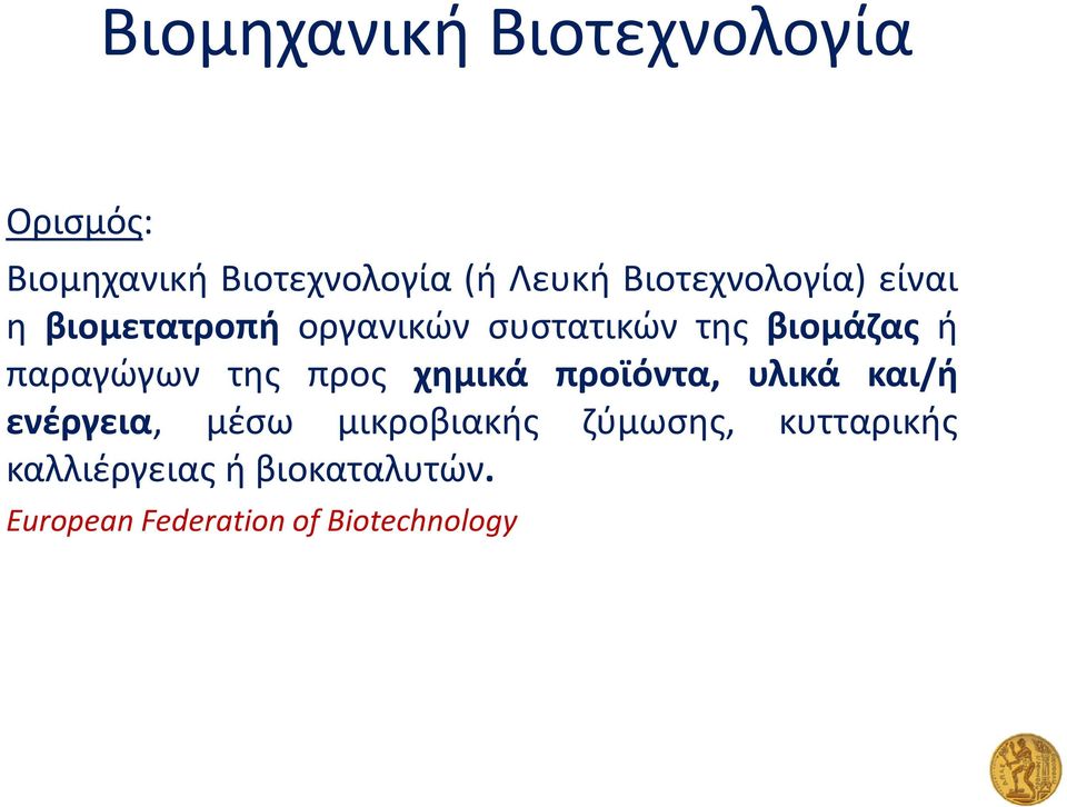 παραγώγων της προς χημικά προϊόντα, υλικά και/ή ενέργεια, μέσω μικροβιακής