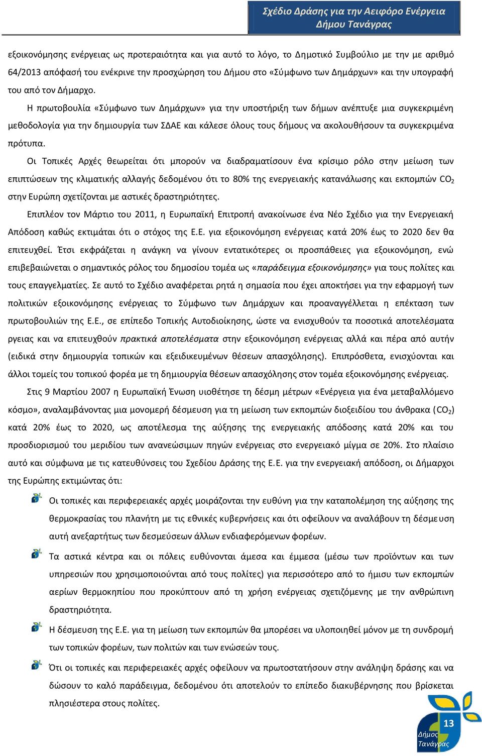 Η πρωτοβουλία «Σύμφωνο των Δημάρχων» για την υποστήριξη των δήμων ανέπτυξε μια συγκεκριμένη μεθοδολογία για την δημιουργία των ΣΔΑΕ και κάλεσε όλους τους δήμους να ακολουθήσουν τα συγκεκριμένα