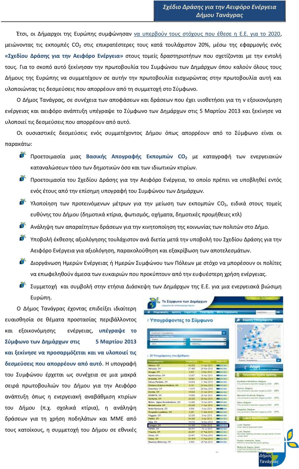 Ε. για το 2020, μειώνοντας τις εκπομπές CO 2 στις επικρατέστερες τους κατά τουλάχιστον 20%, μέσω της εφαρμογής ενός «Σχεδίου Δράσης για την Αειφόρο Ενέργεια» στους τομείς δραστηριοτήτων που