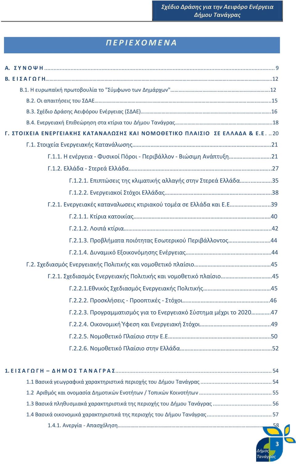 .21 Γ.1.1. Η ενέργεια - Φυσικοί Πόροι - Περιβάλλον - Βιώσιμη Ανάπτυξη.21 Γ.1.2. Ελλάδα - Στερεά Ελλάδα..27 Γ.1.2.1. Επιπτώσεις της κλιματικής αλλαγής στην Στερεά Ελλάδα...35 Γ.1.2.2. Ενεργειακοί Στόχοι Ελλάδας.