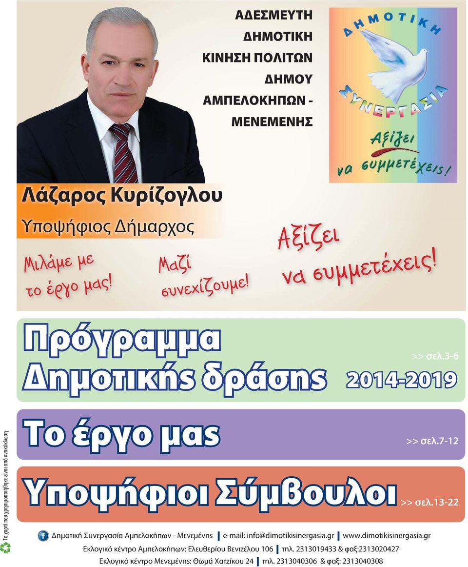 3-6 2014-2019 Το χαρτί που χρησιμοποιήθηκε είναι από ανακύκλωση Το έργο μας Υποψήφιοι Σύμβουλοι ημοτική Συνεργασία Αμπελοκήπων - Μενεμένης e-mail: