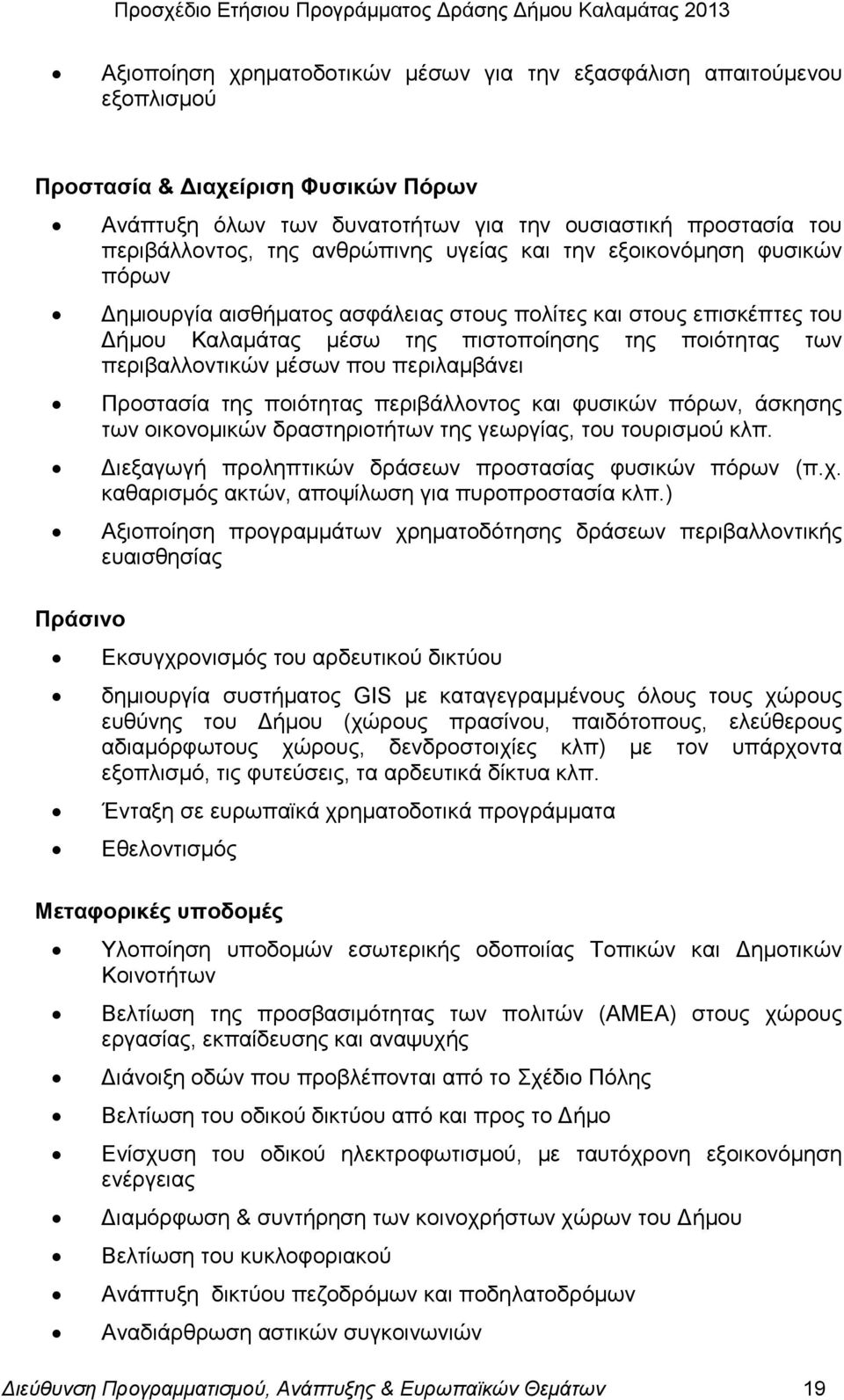 κέζσλ πνπ πεξηιακβάλεη Πξνζηαζία ηεο πνηφηεηαο πεξηβάιινληνο θαη θπζηθψλ πφξσλ, άζθεζεο ησλ νηθνλνκηθψλ δξαζηεξηνηήησλ ηεο γεσξγίαο, ηνπ ηνπξηζκνχ θιπ.