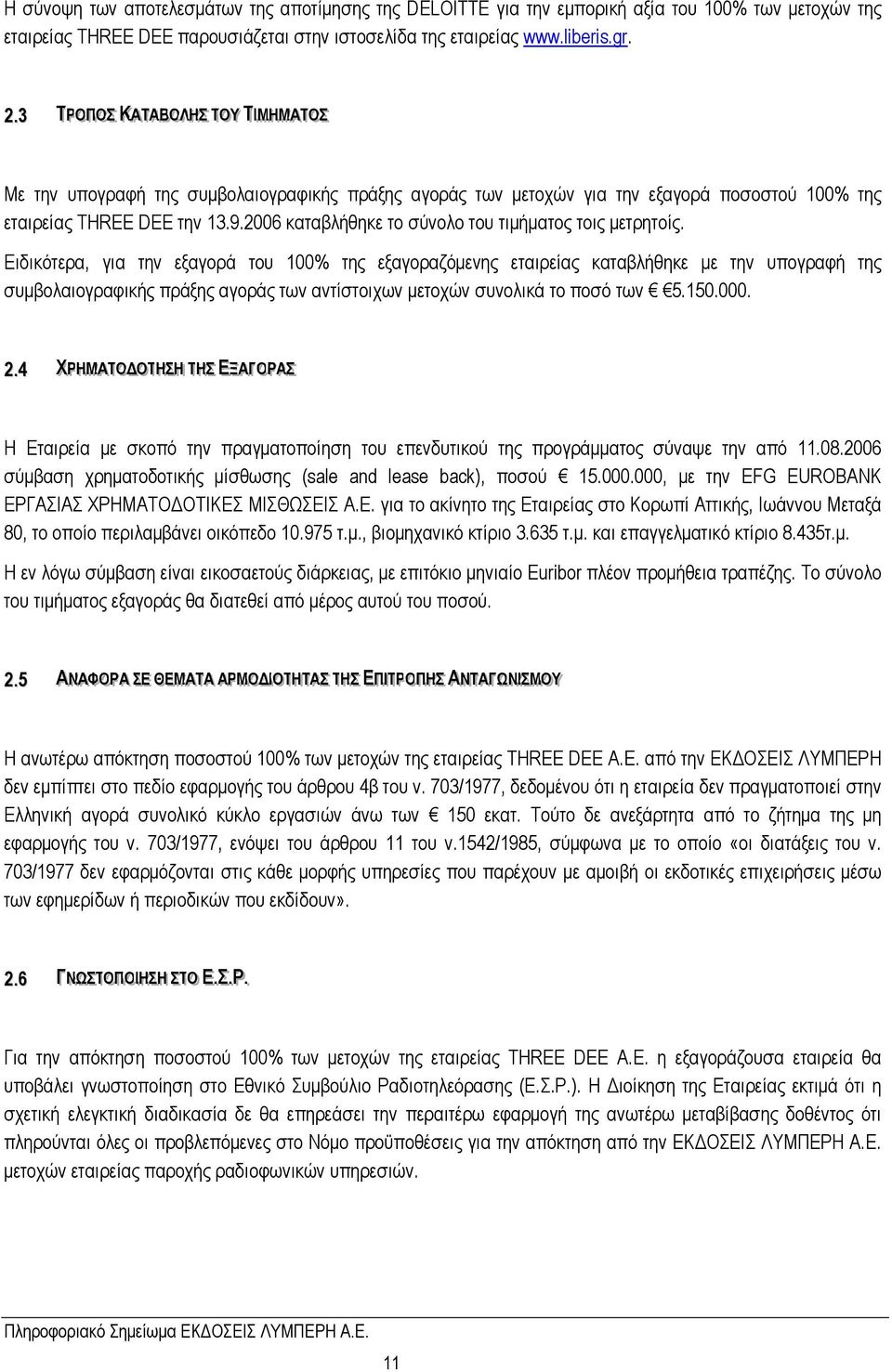 2006 καταβλήθηκε το σύνολο του τιμήματος τοις μετρητοίς.