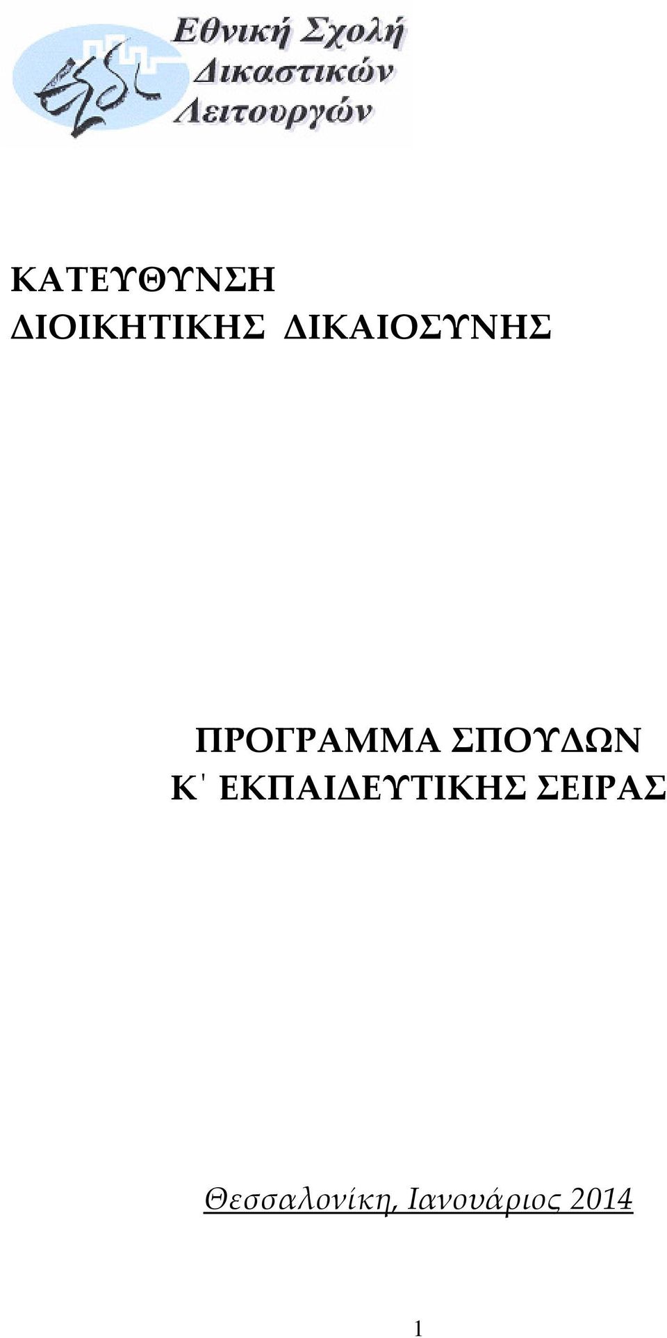 ΣΠΟΥΔΩΝ Κ ΕΚΠΑΙΔΕΥΤΙΚΗΣ