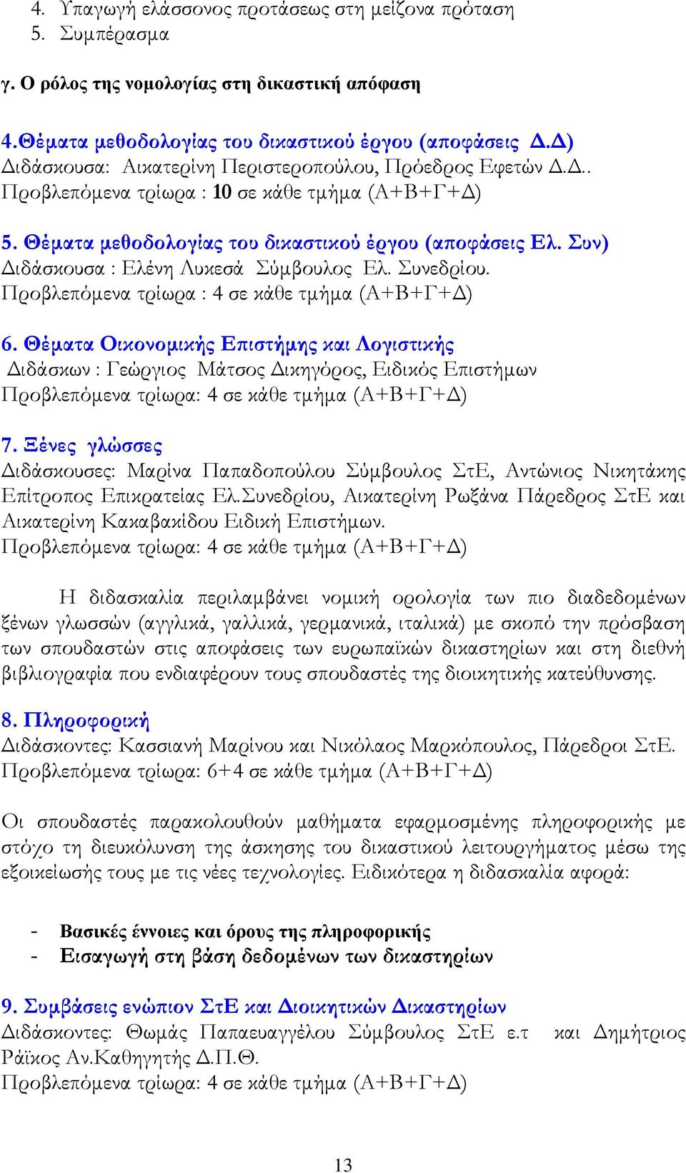 Συν) ιδάσκουσα : Ελένη Λυκεσά Σύµβουλος Ελ. Συνεδρίου. Προβλεπόµενα τρίωρα : 4 σε κάθε τµήµα (Α+Β+Γ+ ) 6.