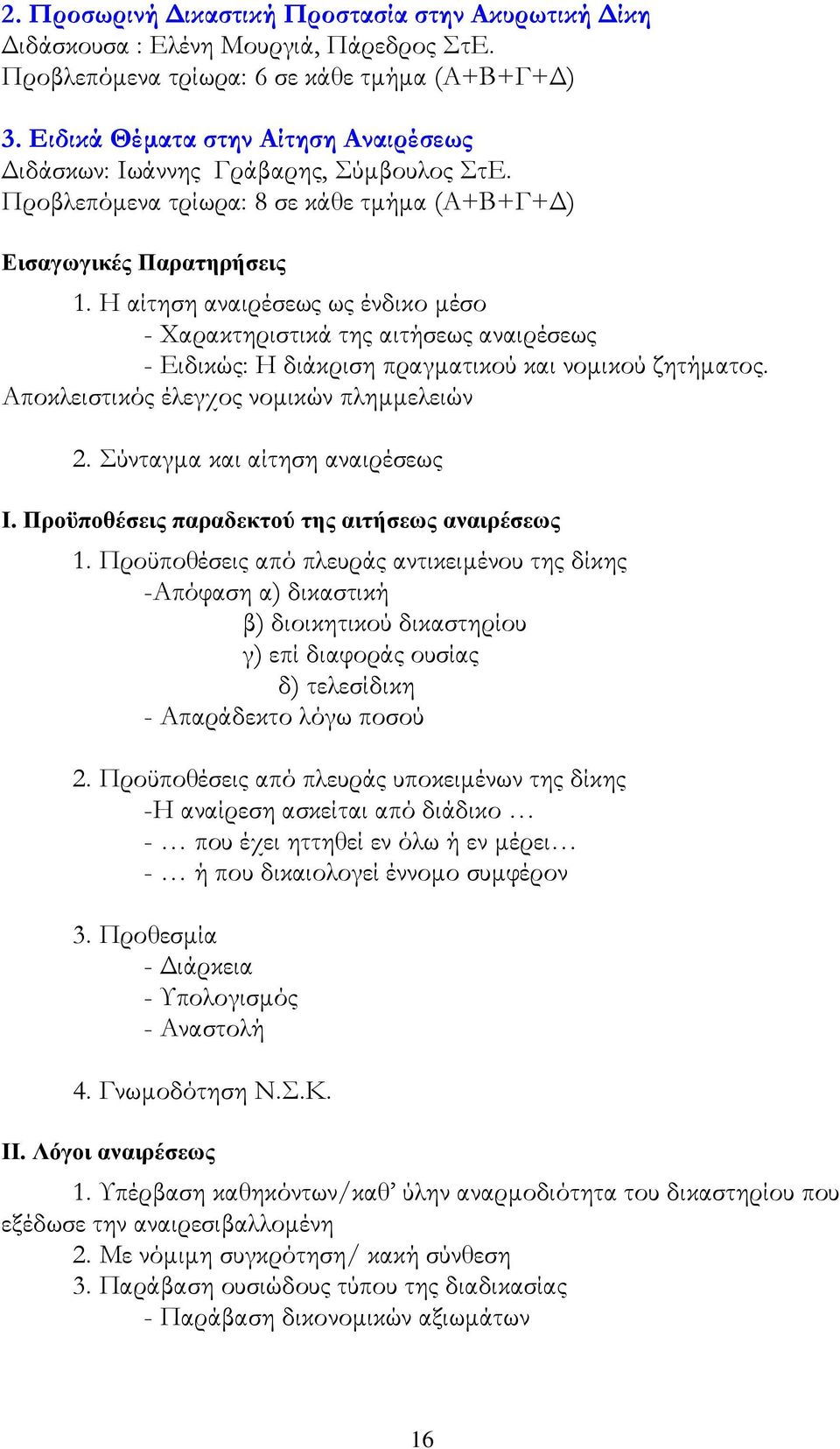 Η αίτηση αναιρέσεως ως ένδικο µέσο - Χαρακτηριστικά της αιτήσεως αναιρέσεως - Ειδικώς: Η διάκριση πραγµατικού και νοµικού ζητήµατος. Αποκλειστικός έλεγχος νοµικών πληµµελειών 2.