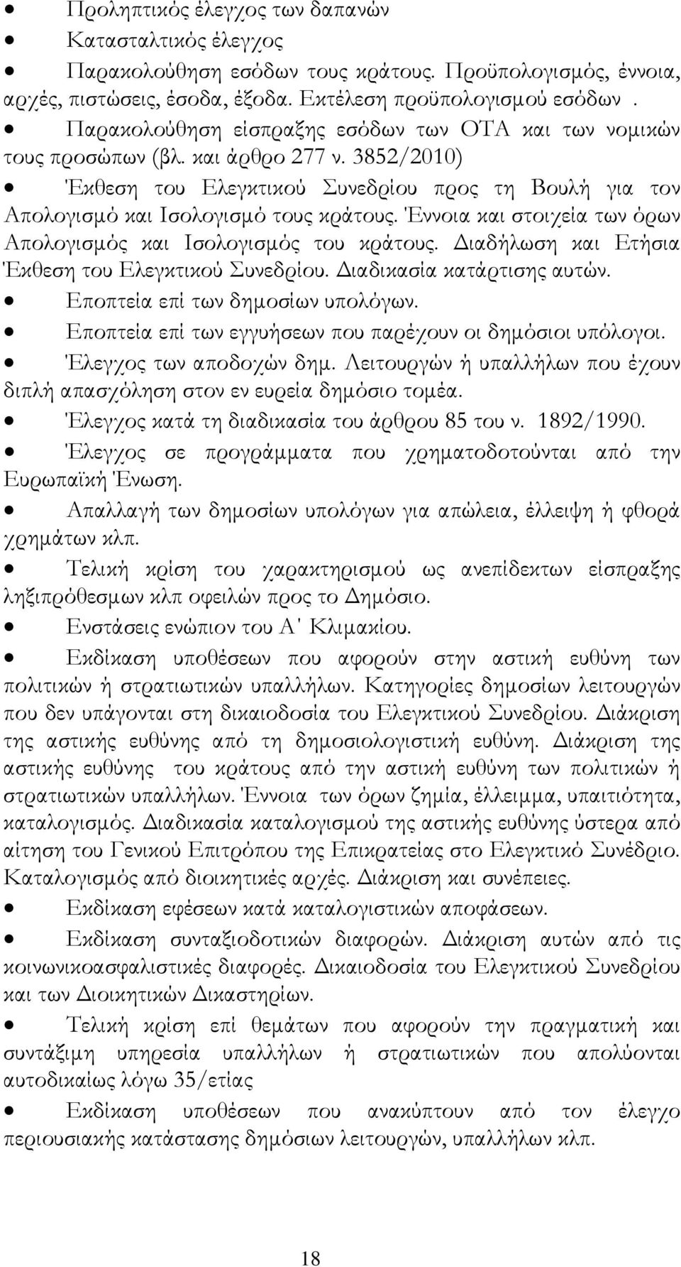 Έννοια και στοιχεία των όρων Απολογισµός και Ισολογισµός του κράτους. ιαδήλωση και Ετήσια Έκθεση του Ελεγκτικού Συνεδρίου. ιαδικασία κατάρτισης αυτών. Εποπτεία επί των δηµοσίων υπολόγων.