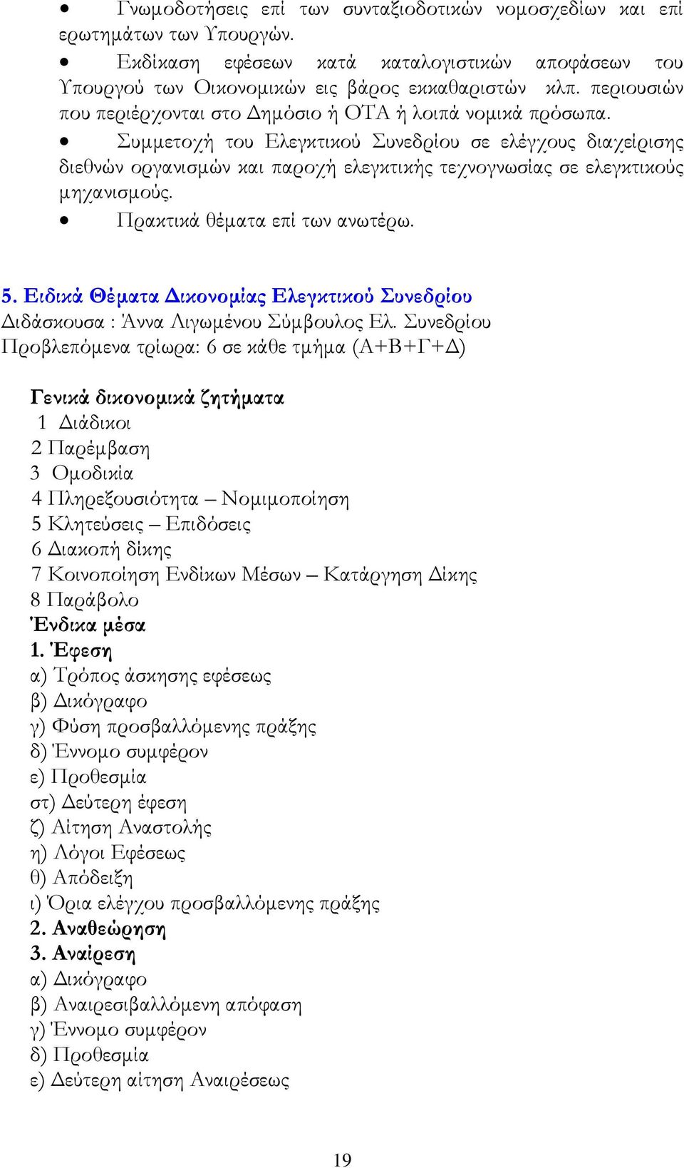 Συµµετοχή του Ελεγκτικού Συνεδρίου σε ελέγχους διαχείρισης διεθνών οργανισµών και παροχή ελεγκτικής τεχνογνωσίας σε ελεγκτικούς µηχανισµούς. Πρακτικά θέµατα επί των ανωτέρω. 5.