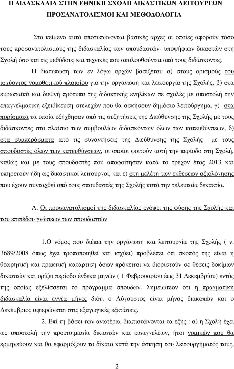 Η διατύπωση των εν λόγω αρχών βασίζεται: α) στους ορισµούς του ισχύοντος νοµοθετικού πλαισίου για την οργάνωση και λειτουργία της Σχολής, β) στα ευρωπαϊκά και διεθνή πρότυπα της διδακτικής ενηλίκων