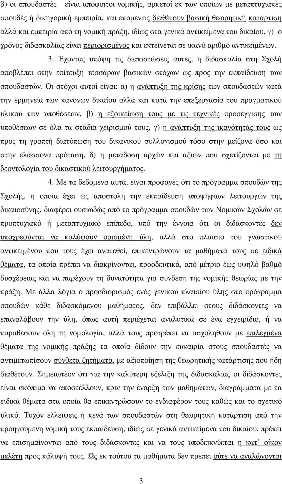 Έχοντας υπόψη τις διαπιστώσεις αυτές, η διδασκαλία στη Σχολή αποβλέπει στην επίτευξη τεσσάρων βασικών στόχων ως προς την εκπαίδευση των σπουδαστών.