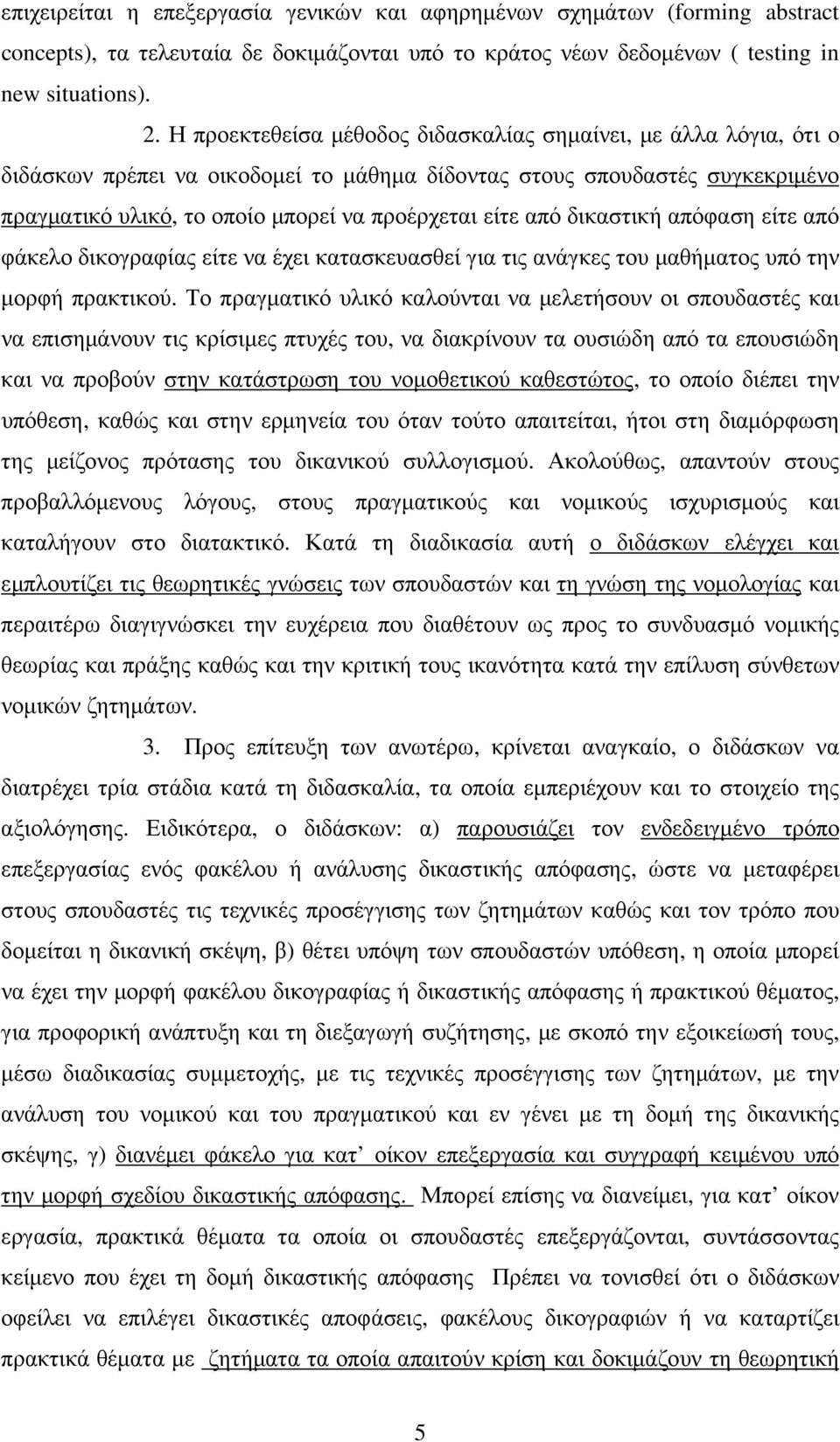 από δικαστική απόφαση είτε από φάκελο δικογραφίας είτε να έχει κατασκευασθεί για τις ανάγκες του µαθήµατος υπό την µορφή πρακτικού.