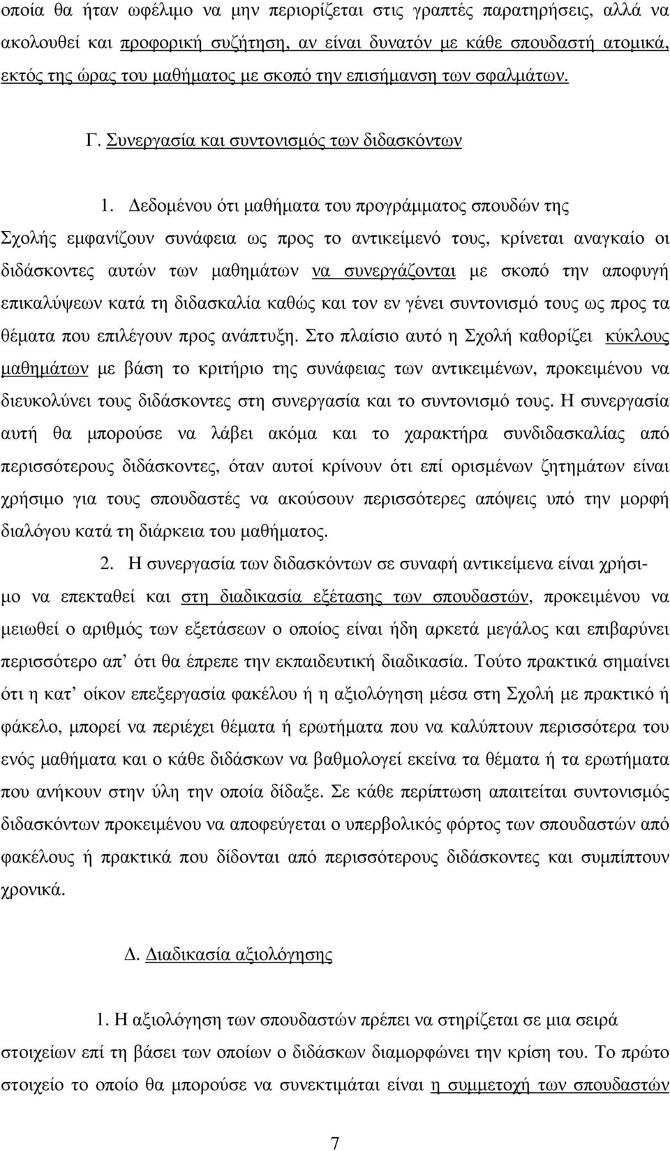 εδοµένου ότι µαθήµατα του προγράµµατος σπουδών της Σχολής εµφανίζουν συνάφεια ως προς το αντικείµενό τους, κρίνεται αναγκαίο οι διδάσκοντες αυτών των µαθηµάτων να συνεργάζονται µε σκοπό την αποφυγή