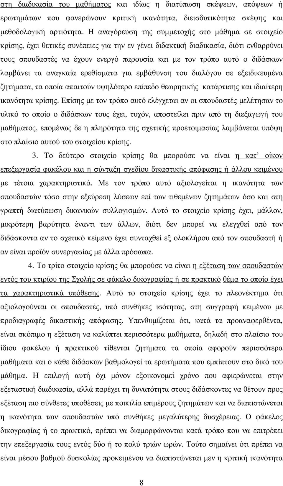 αυτό ο διδάσκων λαµβάνει τα αναγκαία ερεθίσµατα για εµβάθυνση του διαλόγου σε εξειδικευµένα ζητήµατα, τα οποία απαιτούν υψηλότερο επίπεδο θεωρητικής κατάρτισης και ιδιαίτερη ικανότητα κρίσης.