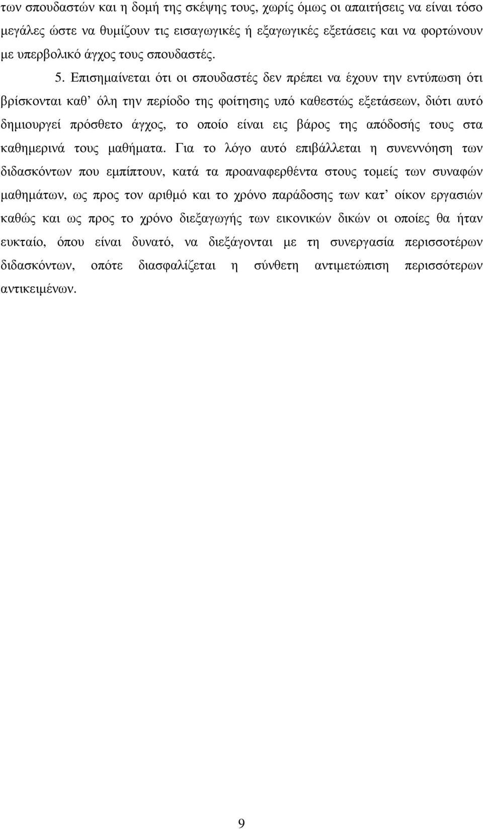 βάρος της απόδοσής τους στα καθηµερινά τους µαθήµατα.