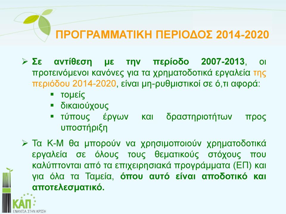 δραστηριοτήτων προς υποστήριξη Τα Κ-Μ θα μπορούν να χρησιμοποιούν χρηματοδοτικά εργαλεία σε όλους τους θεματικούς