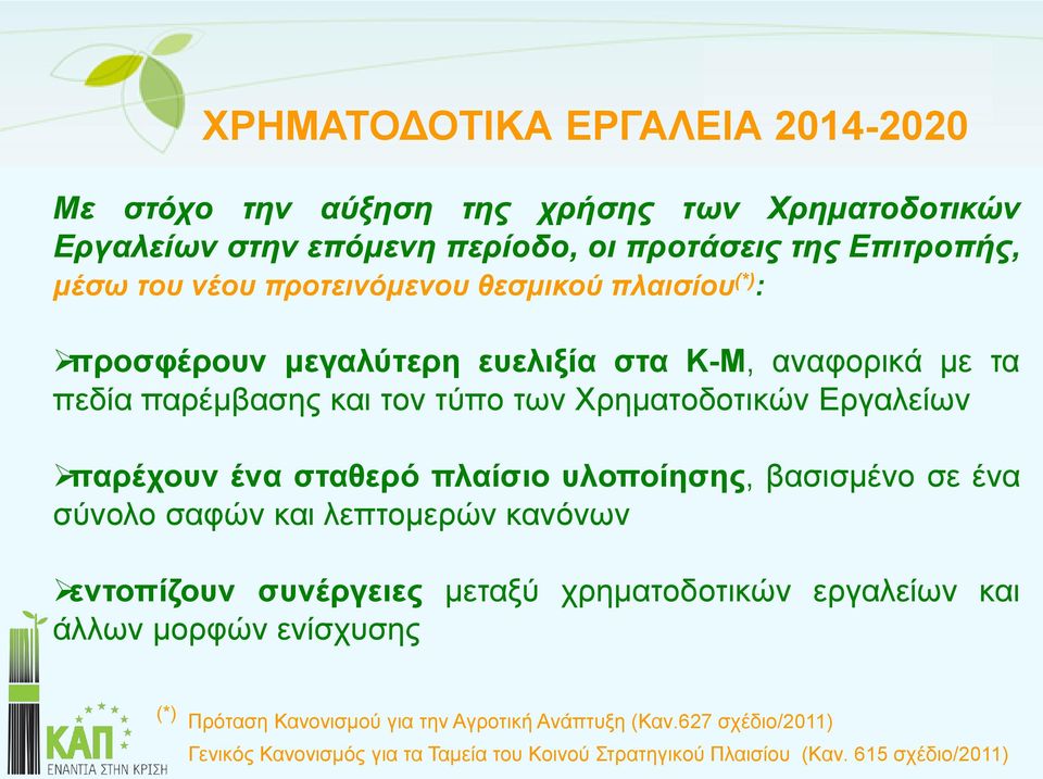 παρέχουν ένα σταθερό πλαίσιο υλοποίησης, βασισμένο σε ένα σύνολο σαφών και λεπτομερών κανόνων εντοπίζουν συνέργειες μεταξύ χρηματοδοτικών εργαλείων και άλλων