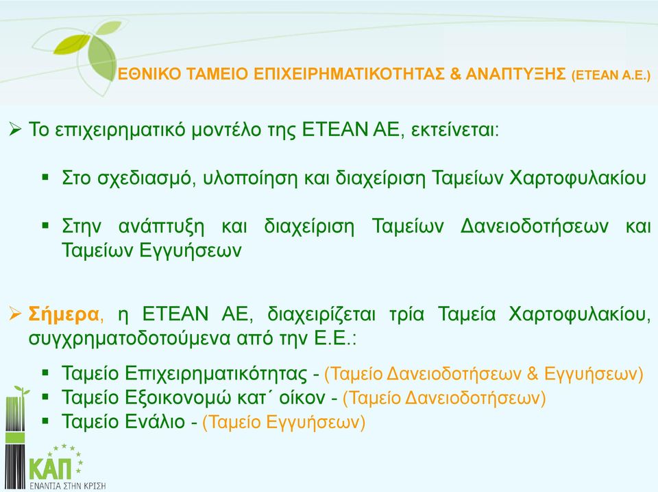 Εγγυήσεων Σήμερα, η ΕΤΕΑΝ ΑΕ, διαχειρίζεται τρία Ταμεία Χαρτοφυλακίου, συγχρηματοδοτούμενα από την Ε.Ε.: Ταμείο