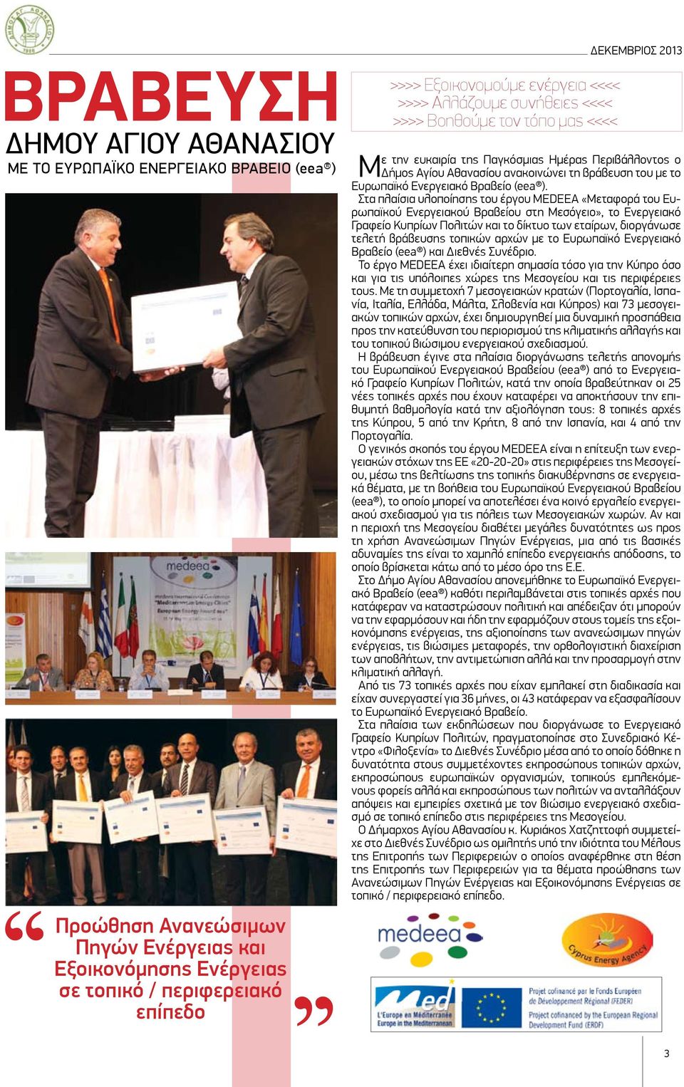 Ευρωπαϊκό Ενεργειακό Βραβείο (eea ).