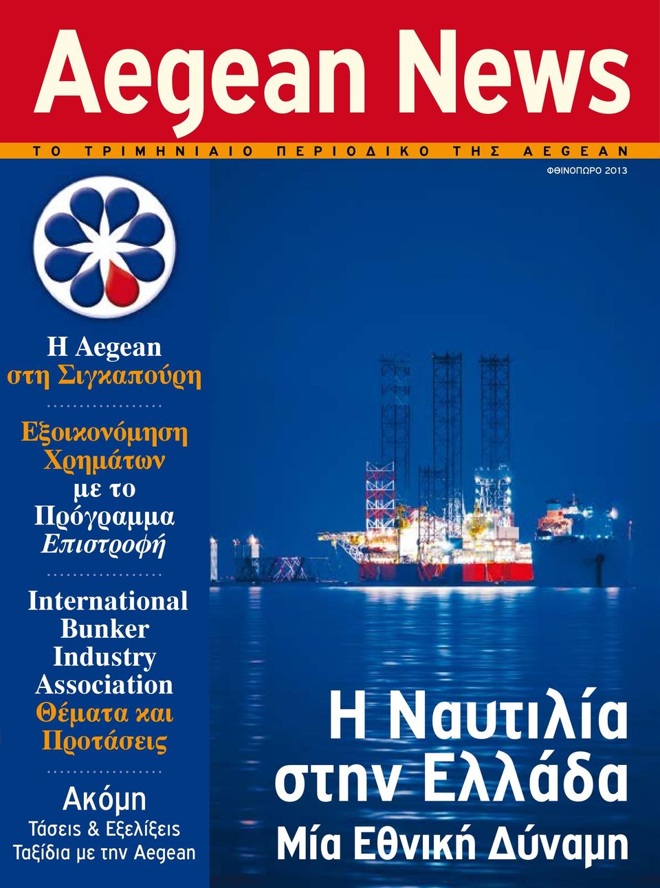 Επιστροφή International Bunker Industry Association Θέματα και Προτάσεις