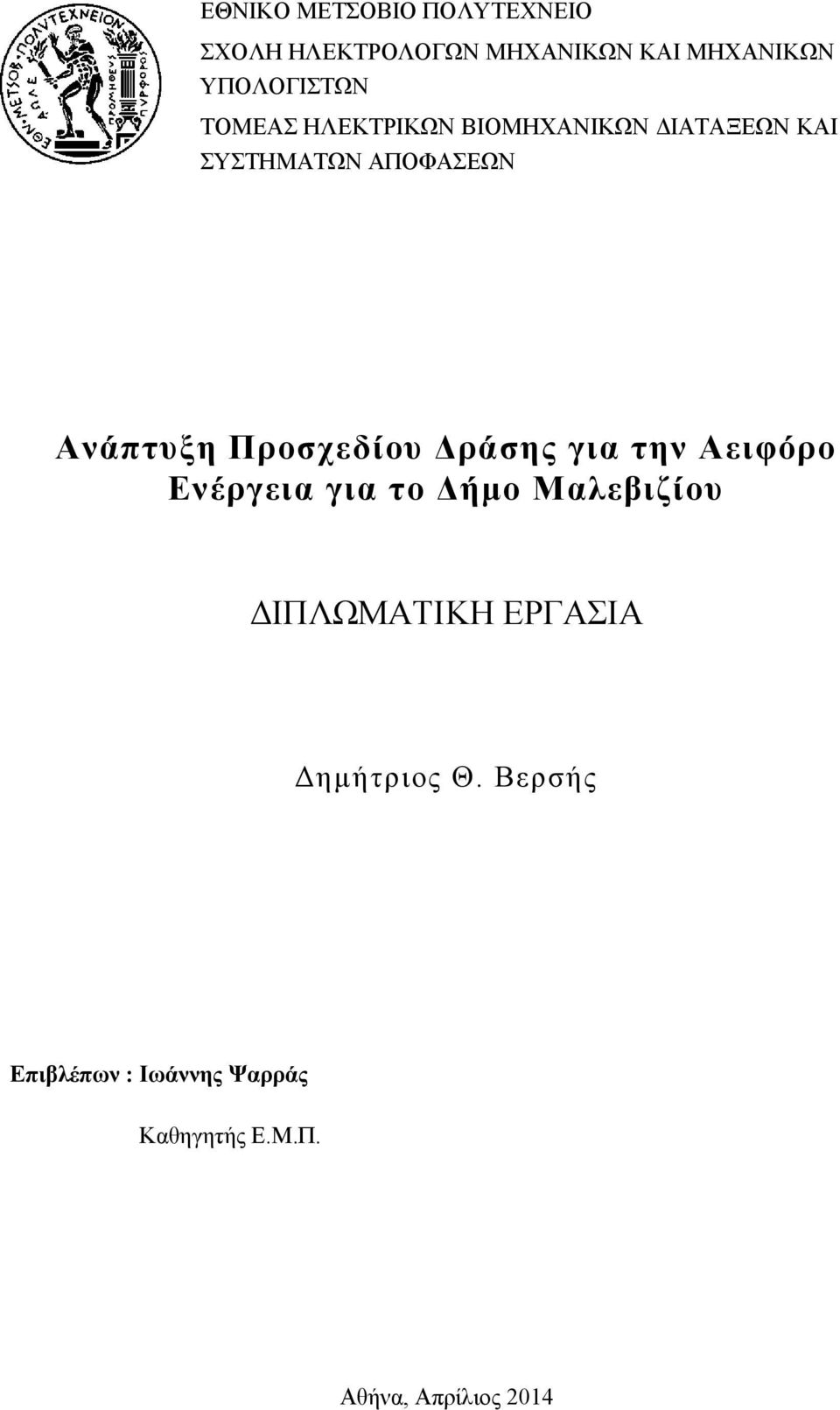 Ανάπτυξη Προσχεδίου Δράσης για την Αειφόρο Ενέργεια για το Δήμο Μαλεβιζίου