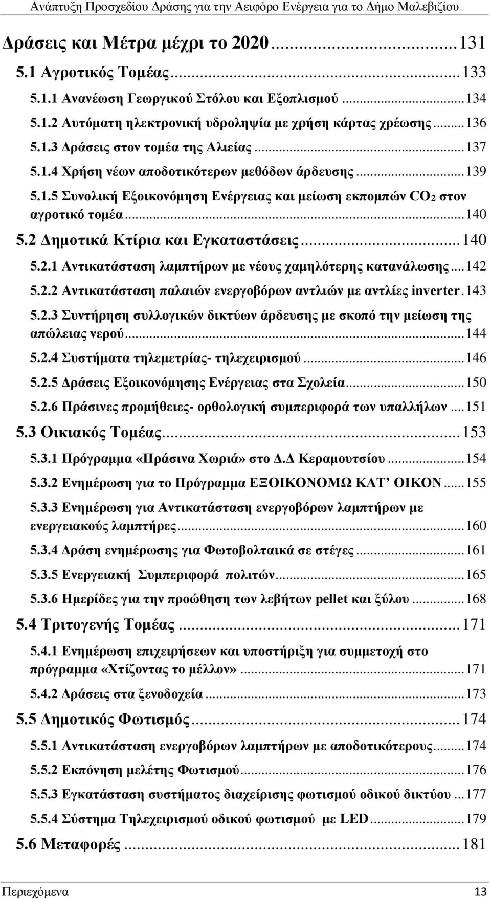 .. 142 5.2.2 Αντικατάσταση παλαιών ενεργοβόρων αντλιών με αντλίες inverter. 143 5.2.3 Συντήρηση συλλογικών δικτύων άρδευσης με σκοπό την μείωση της απώλειας νερού... 144 5.2.4 Συστήματα τηλεμετρίας- τηλεχειρισμού.