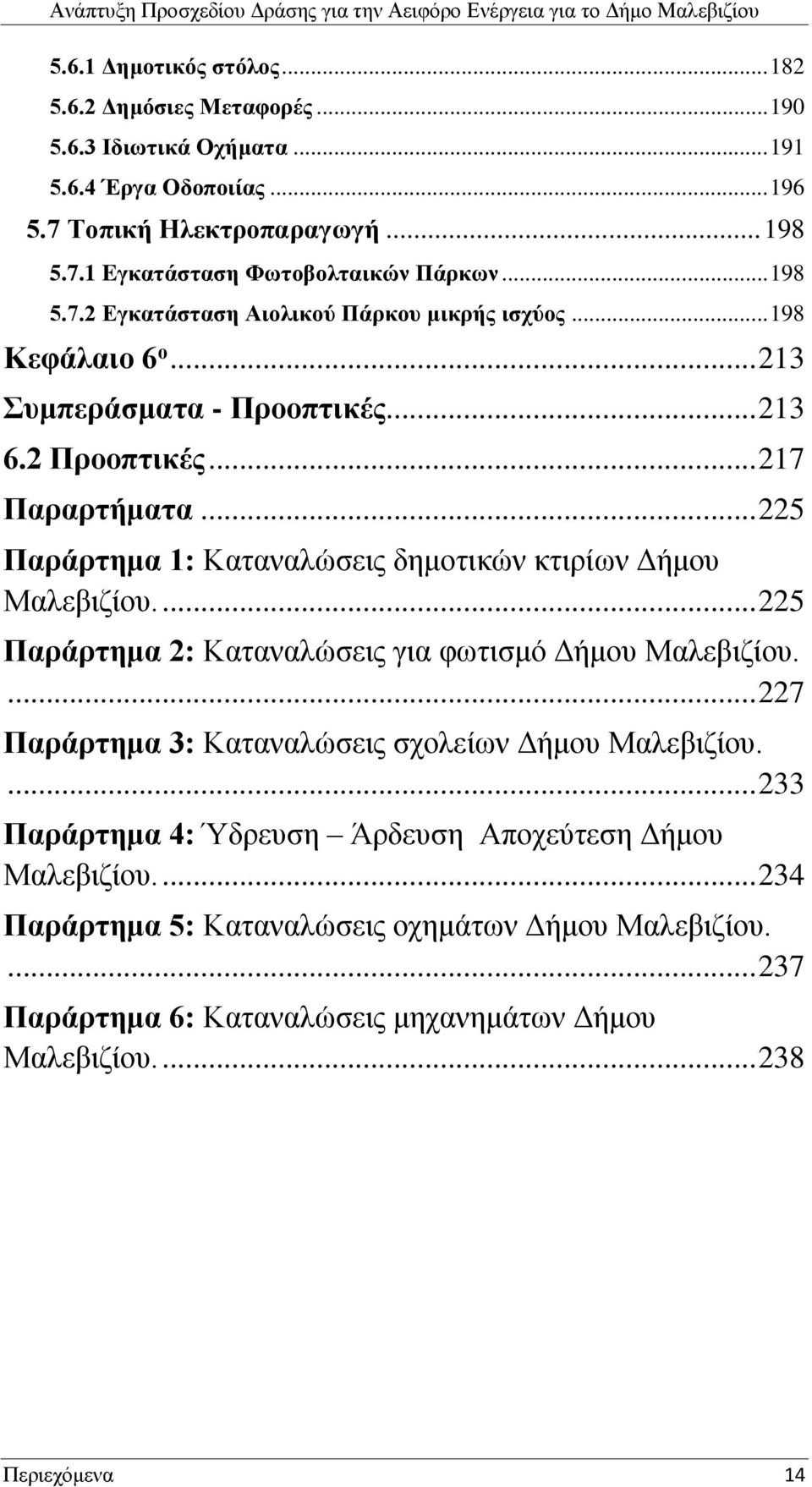 .. 225 Παράρτημα 1: Καταναλώσεις δημοτικών κτιρίων Δήμου Μαλεβιζίου.... 225 Παράρτημα 2: Καταναλώσεις για φωτισμό Δήμου Μαλεβιζίου.