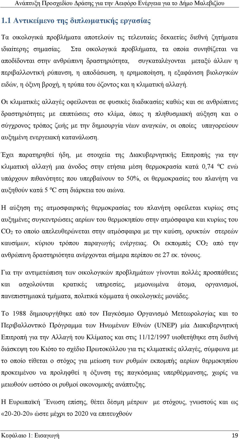 ειδών, η όξινη βροχή, η τρύπα του όζοντος και η κλιματική αλλαγή.