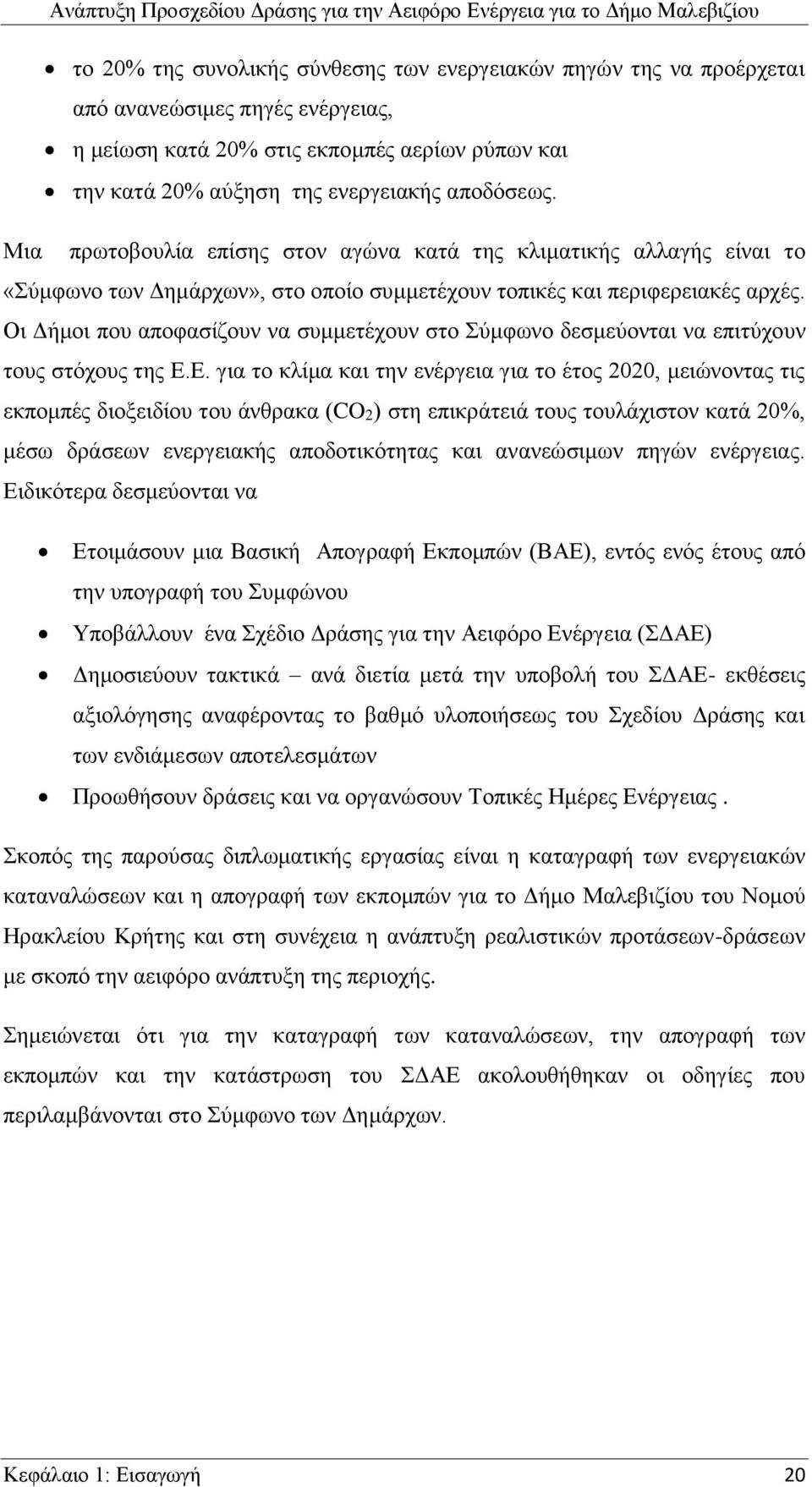 Οι Δήμοι που αποφασίζουν να συμμετέχουν στο Σύμφωνο δεσμεύονται να επιτύχουν τους στόχους της Ε.