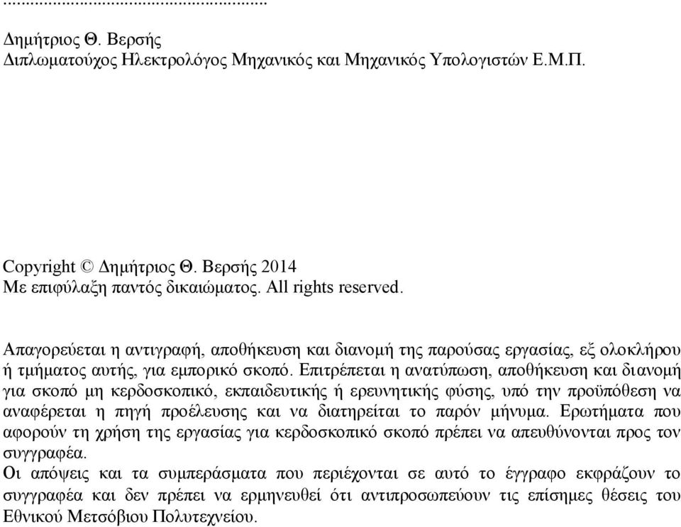 Επιτρέπεται η ανατύπωση, αποθήκευση και διανομή για σκοπό μη κερδοσκοπικό, εκπαιδευτικής ή ερευνητικής φύσης, υπό την προϋπόθεση να αναφέρεται η πηγή προέλευσης και να διατηρείται το παρόν μήνυμα.