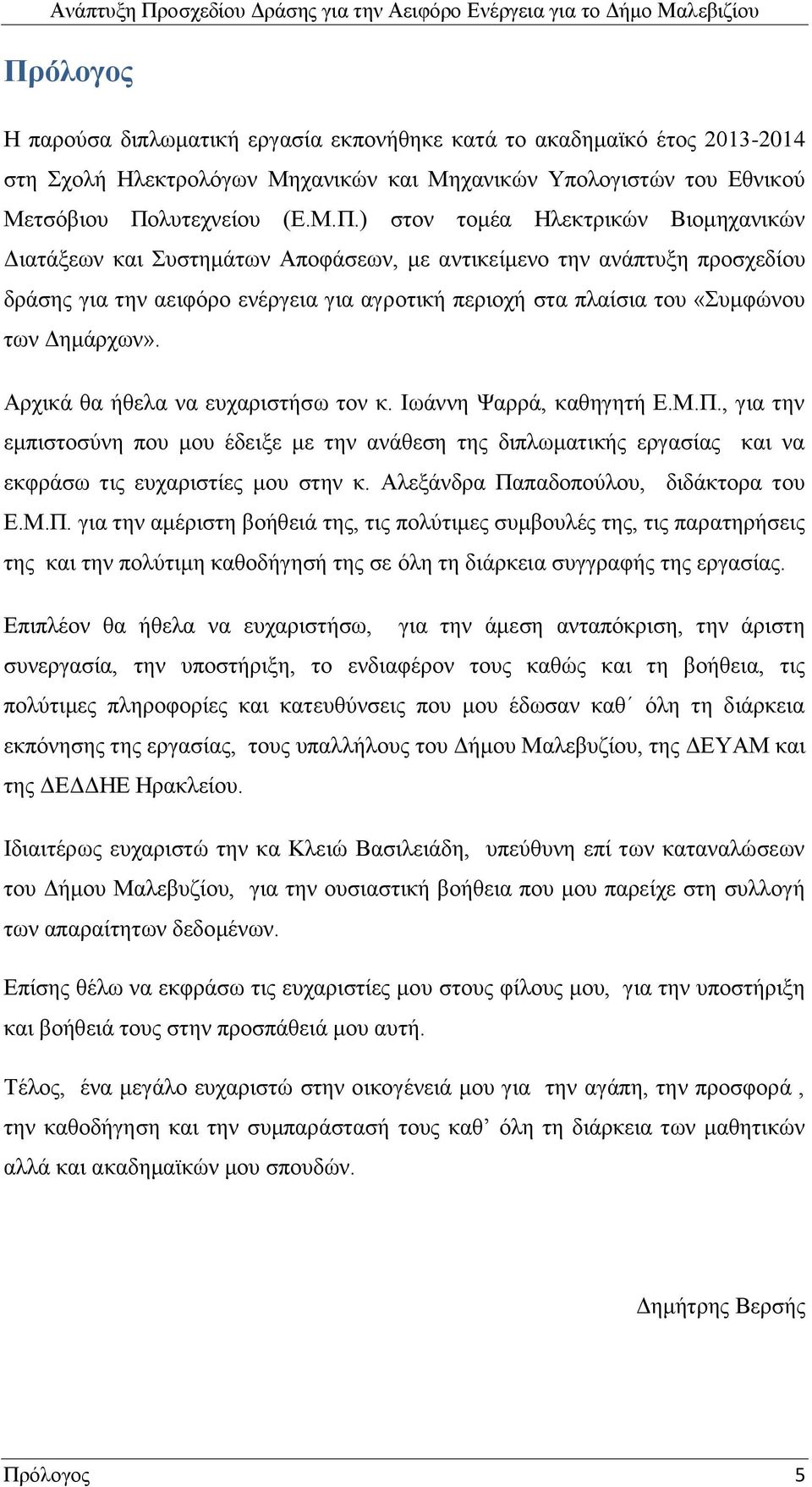 Αρχικά θα ήθελα να ευχαριστήσω τον κ. Ιωάννη Ψαρρά, καθηγητή Ε.Μ.Π., για την εμπιστοσύνη που μου έδειξε με την ανάθεση της διπλωματικής εργασίας και να εκφράσω τις ευχαριστίες μου στην κ.