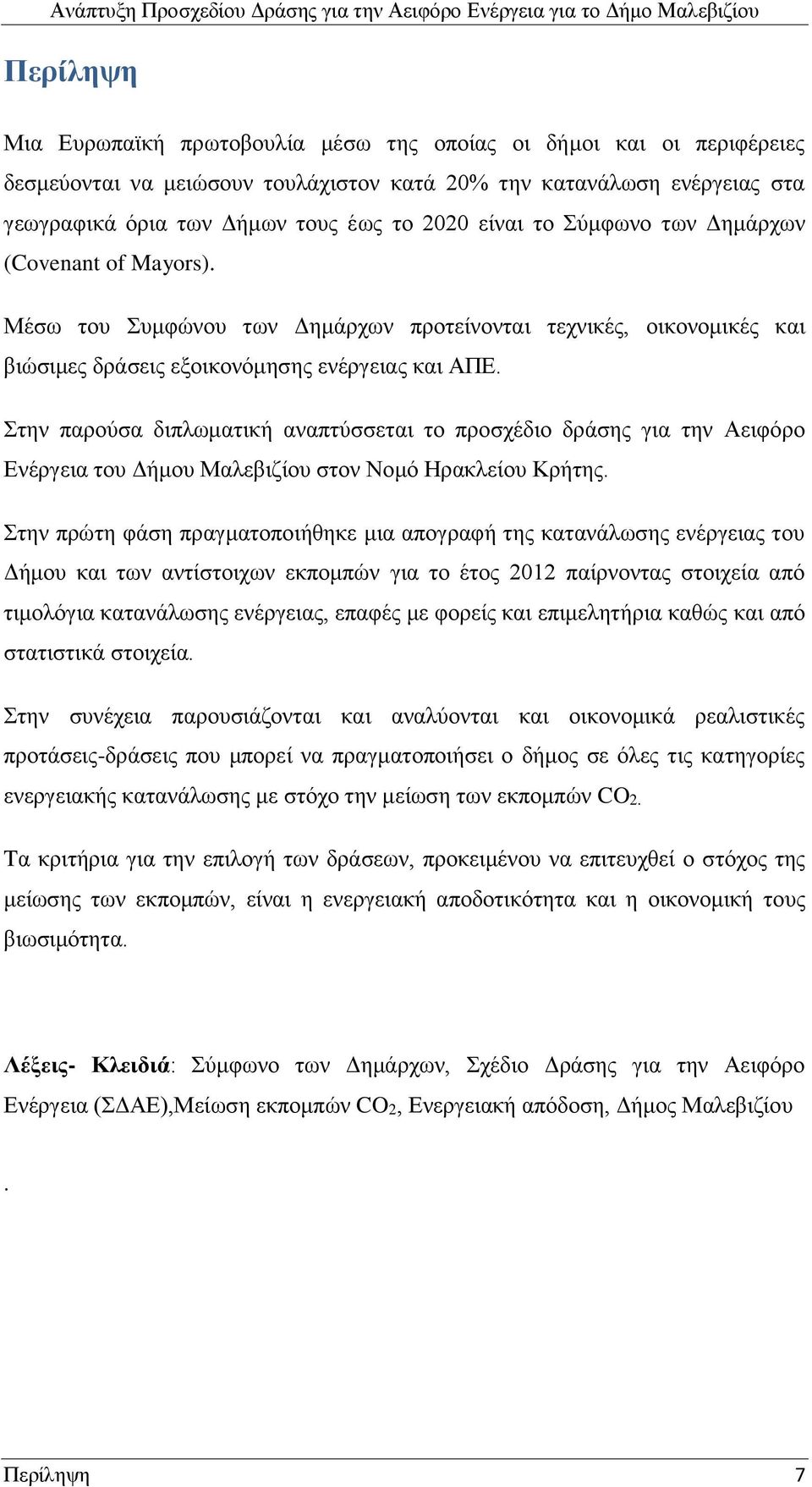 Στην παρούσα διπλωματική αναπτύσσεται το προσχέδιο δράσης για την Αειφόρο Ενέργεια του Δήμου Μαλεβιζίου στον Νομό Ηρακλείου Κρήτης.