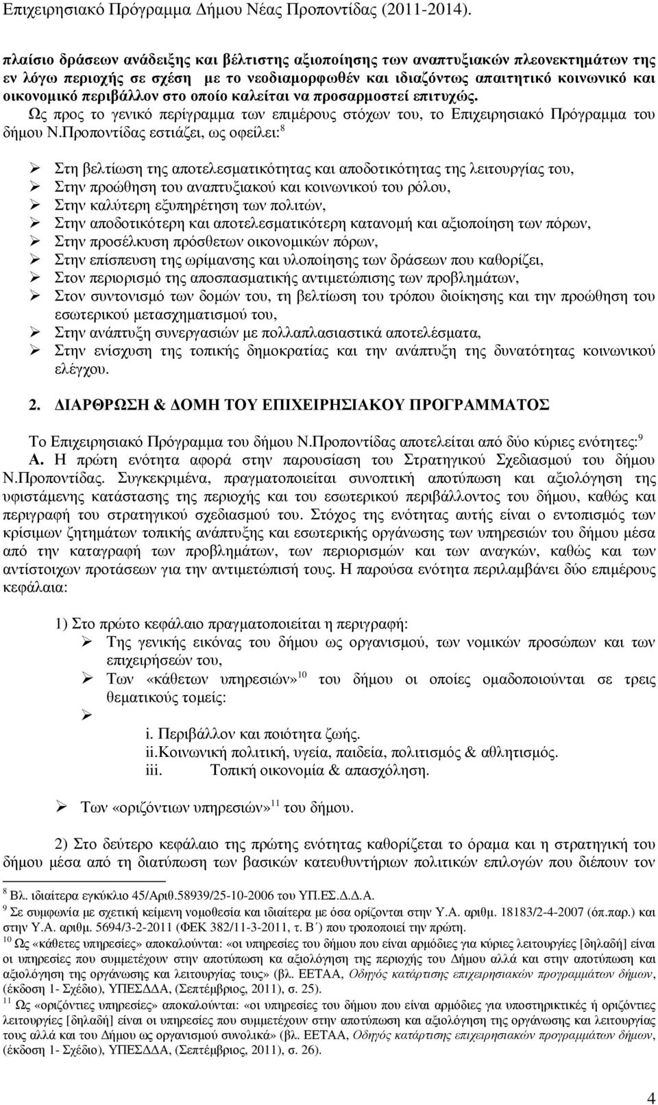 στο οποίο καλείται να προσαρµοστεί επιτυχώς. Ως προς το γενικό περίγραµµα των επιµέρους στόχων του, το Επιχειρησιακό Πρόγραµµα του δήµου Ν.