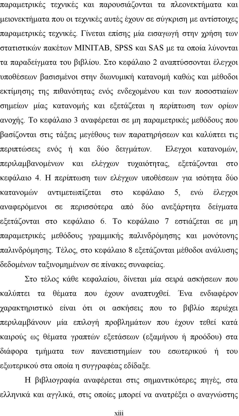 Στο κεφάλαιο 2 αναπτύσσονται έλεγχοι υποθέσεων βασισμένοι στην διωνυμική κατανομή καθώς και μέθοδοι εκτίμησης της πιθανότητας ενός ενδεχομένου και των ποσοστιαίων σημείων μίας κατανομής και