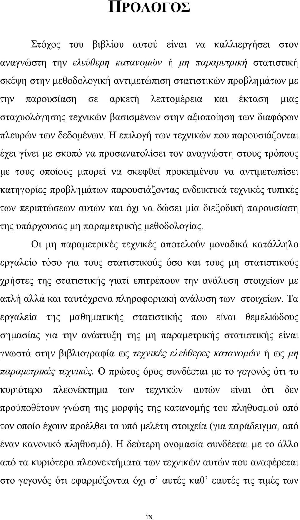 Η επιλογή των τεχνικών που παρουσιάζονται έχει γίνει με σκοπό να προσανατολίσει τον αναγνώστη στους τρόπους με τους οποίους μπορεί να σκεφθεί προκειμένου να αντιμετωπίσει κατηγορίες προβλημάτων