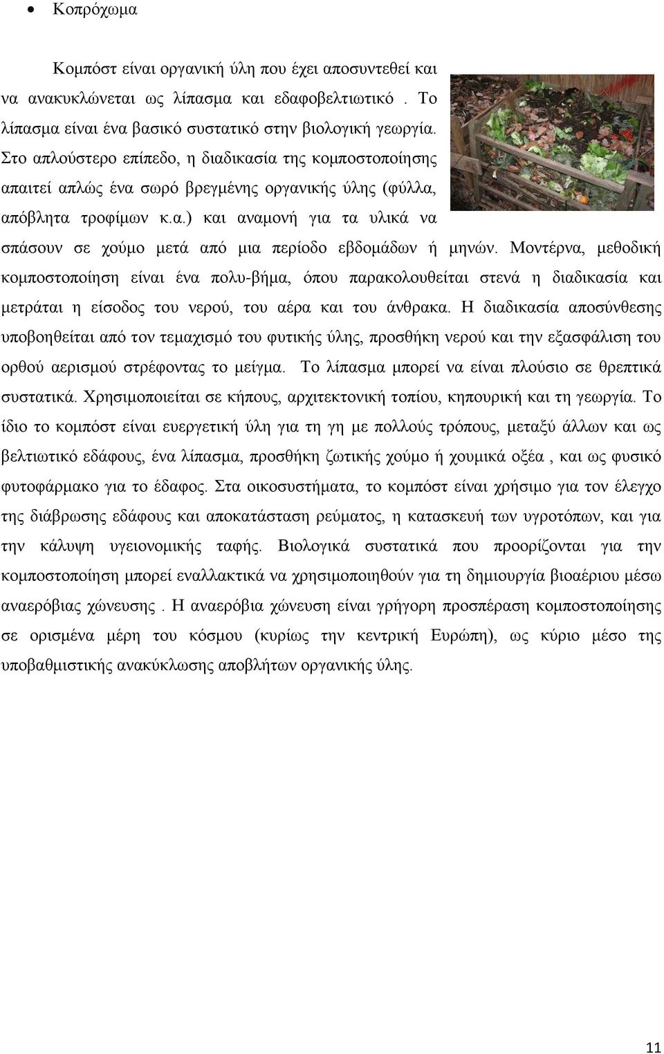 Μοντέρνα, μεθοδική κομποστοποίηση είναι ένα πολυ-βήμα, όπου παρακολουθείται στενά η διαδικασία και μετράται η είσοδος του νερού, του αέρα και του άνθρακα.