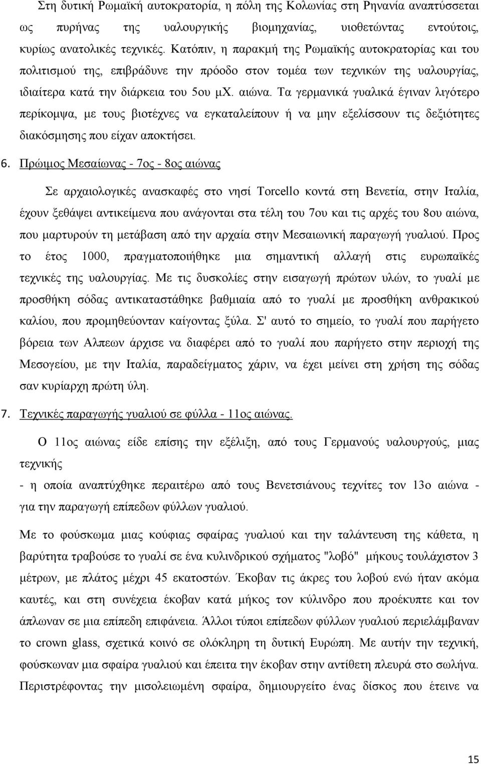 Τα γερμανικά γυαλικά έγιναν λιγότερο περίκομψα, με τους βιοτέχνες να εγκαταλείπουν ή να μην εξελίσσουν τις δεξιότητες διακόσμησης που είχαν αποκτήσει. 6.