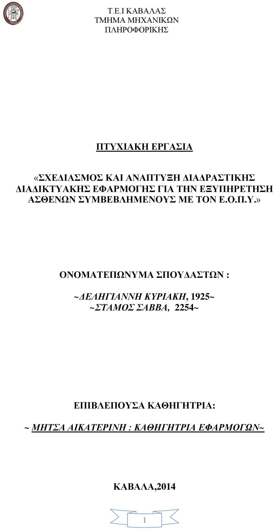 ΟΝΟΜΑΤΕΠΩΝΥΜΑ ΣΠΟΥΔΑΣΤΩΝ : ~ΔΕΛΗΓΙΑΝΝΗ ΚΥΡΙΑΚΗ, 1925~ ~ΣΤΑΜΟΣ ΣΑΒΒA, 2254~