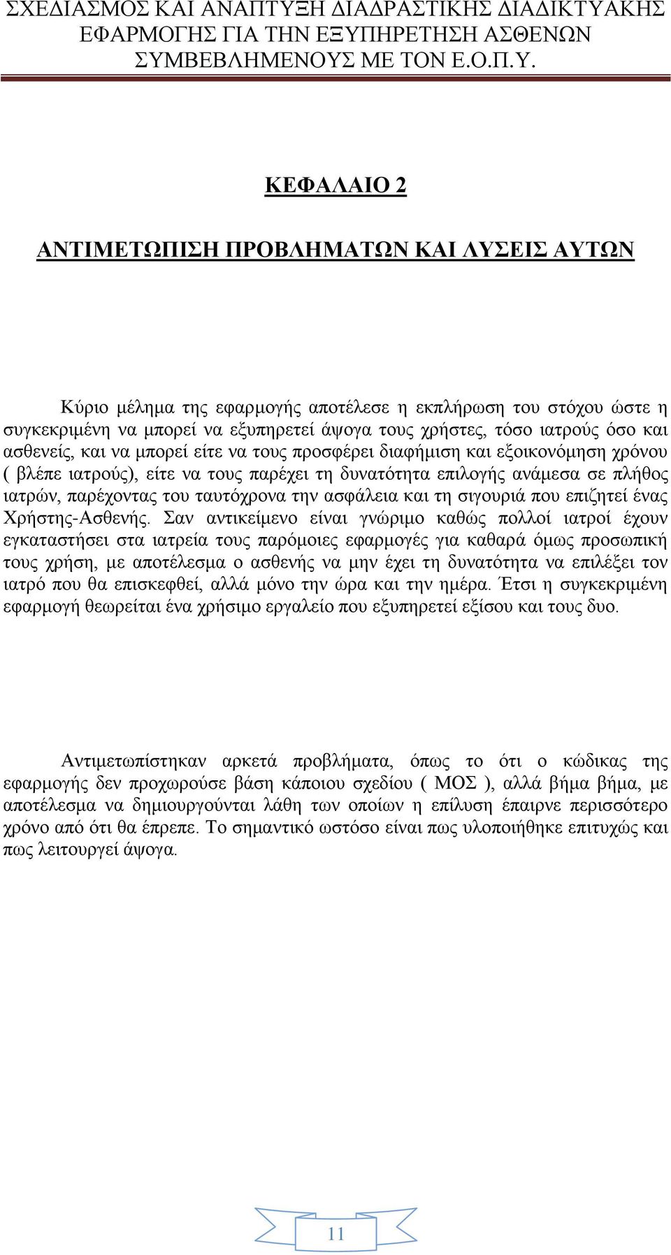 ασφάλεια και τη σιγουριά που επιζητεί ένας Χρήστης-Ασθενής.